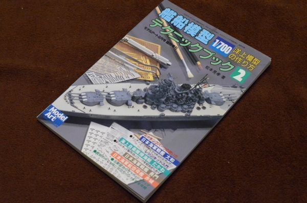 2782●艦船模型テクニックブック2 モデルアート臨時増刊 569 2003年3
