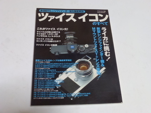 ツァイスイコンのすべて アサヒカメラ編 2005年7月号(平成17年)