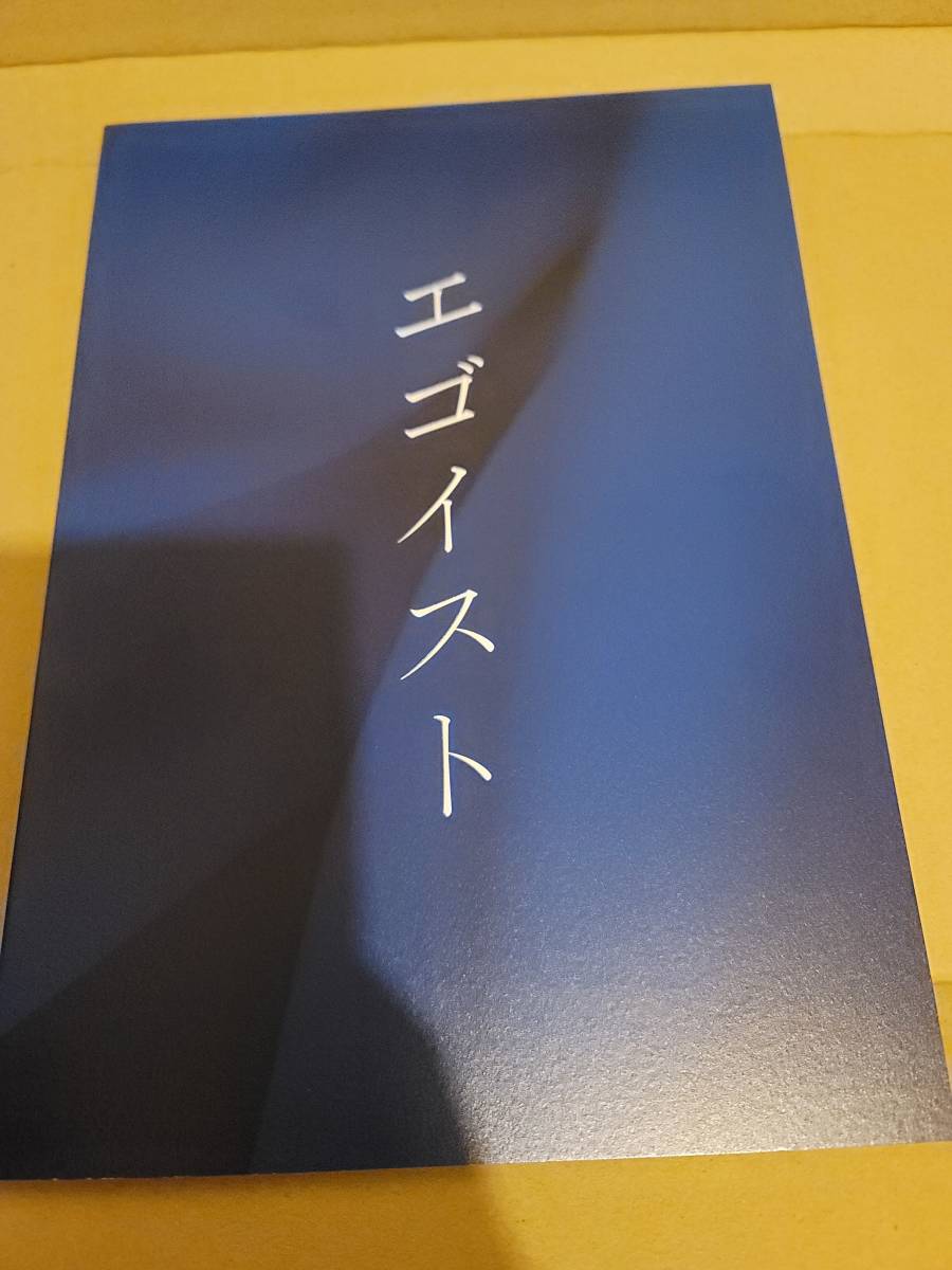アート/エンタメ エゴイスト パンフレット 379.5円 正規 中古