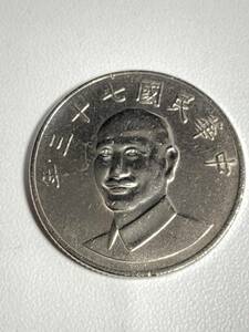 ★コレクター必見！！ 中華民国七十三年 1984年 台湾 10圓 拾圓 硬貨 極美品 ビンテージ 約7.6g コイン 外貨 シルバーカラー S012103