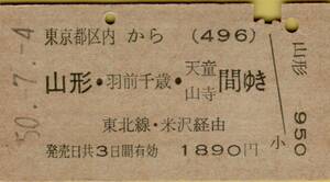 ◎ 国鉄 渋谷 【 普通乗車券 】 東京都区内 から 山形・羽前千歳・天童・山寺 間 ゆき S５０.７.４ 渋谷 駅 発行