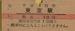 ◎ 国鉄 東京 駅 【 普通入場券 】東京 駅 赤線入り Ｓ３４.５.１９　 料金 １０円　　硬券