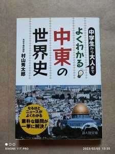新人物文庫 村山秀太郎 中学生から大人までよくわかる中東の世界史