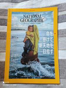 ナショナル ジオグラフィック 2019年8月号 命を懸けて新天地を目指す