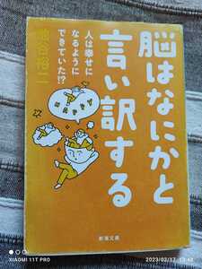 新潮文庫 池谷裕二 脳はなにかと言い訳する 人は幸せになるようにできていた！？