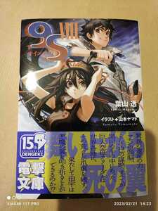 電撃文庫 葉山透 9S ナインエス 第8巻