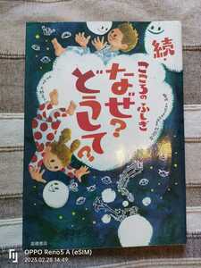 高橋書店 大野正人、村山哲哉 続・こころのふしぎ なぜ？ どうして？