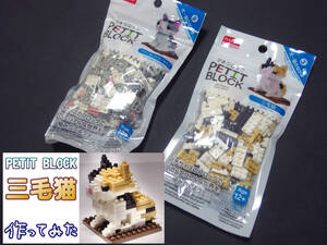 [ unopened ] Daiso small block cat cat block three wool cat american Short hair 2 piece set 