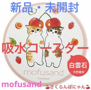 新品・未開封■mofusand■モフサンド■白雲石■吸水コースター■さくらんぼにゃん