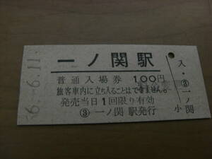 東北本線　一ノ関駅　普通入場券　昭和56年6月11日
