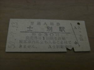 宗谷本線　士別駅　普通入場券　30円　昭和50年7月13日