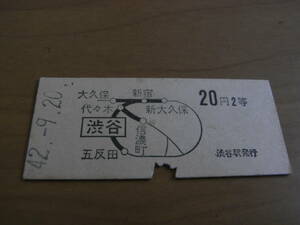 山手線　渋谷から20円2等　昭和42年9月20日　国鉄