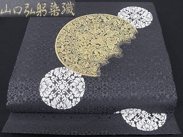 超可爱の 山口美術織物 共箱 着物 袋帯 山口美術織物謹織 六通 稲尾