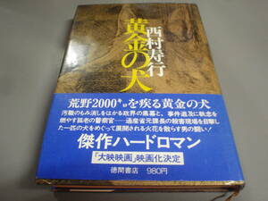 黄金の犬 （昭和53年）西村寿行　徳間書店/