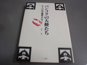 バンコクの天使たち　タイの売春地帯を行く　高中寛　三一書房/