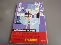 トリック狂殺人事件 吉村達也　角川ノベルズ/_画像1