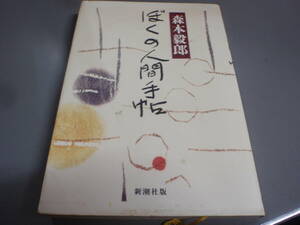 ぼくの人間手帖　森本 毅郎　新潮出版/