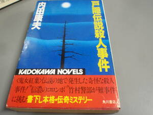 戸隠伝説殺人事件 　内田康夫　角川ノベルス/