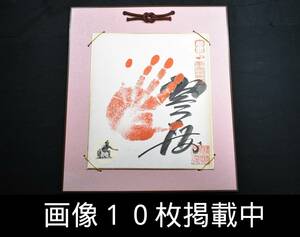 相撲 力士 手形 サイン 横綱 琴櫻 横綱印入り 色紙 色紙額 本物 画像10枚掲載中