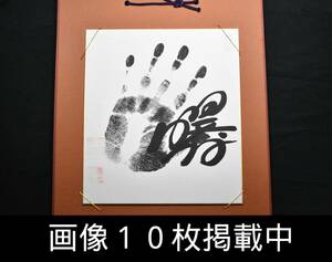 相撲 力士 手形 サイン 横綱 曙 横綱印入り 色紙 色紙額 本物 画像10枚掲載中