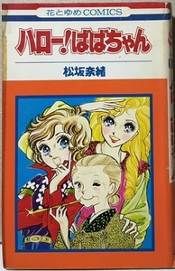 即決！松坂奈緒『ハロー！ばばちゃん』花とゆめコミックス 1977年初版　亀の甲より年の功、はりきりモモエばばちゃんの珍騒動6編収録♪