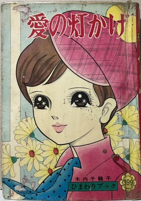 絵画 イラスト 少女 木内千鶴子 2025年最新】Yahoo!オークション -木内千鶴子の中古品・新品・未