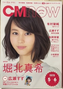 即決！堀北真希/表紙『CM NOW シーエムナウ』2015/5-6 vol.174 【店頭回収レア号】広瀬すず/有村架純/石原さとみ/松岡茉優/中条あやみ 他