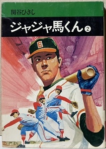 即決！関谷ひさし『ジャジャ馬くん』2巻のみ　昭和51年初版　野球マンガの古典的名作！ 【バラでお探しの方いかがでしょうか♪】