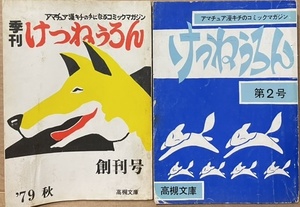 即決！同人誌『けつねうろん』創刊号・第2号まとめて♪ 〈アマチュア漫キチのコミックマガジン〉 阪神漫画同人　希少!!