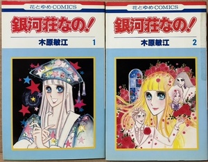 即決！木原敏江『銀河荘なの！』全2巻 花とゆめコミックス　バラの匂い立ちこめるロンドン郊外の館・銀河荘の麗しき4人兄弟♪