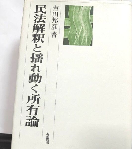 民法解釈と揺れ動く所有論 (民法理論研究 第1巻) 吉田邦彦/著