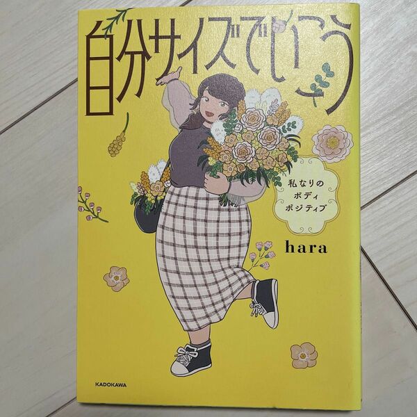 自分サイズでいこう　私なりのボディポジティブ ｈａｒａ／著