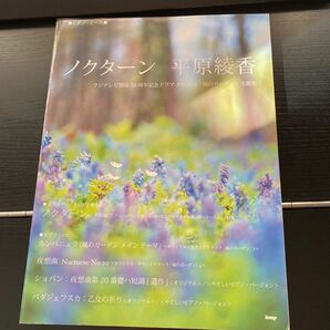 楽譜 ノクターン／平原綾香 「風のガーデン」 主題歌（ピアノピース／ピアノソロ／ピアノ弾き語り）