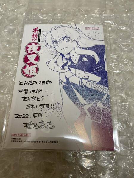 半妖の夜叉姫 購入特典 イラストカード 犬夜叉 非売品 同梱可能