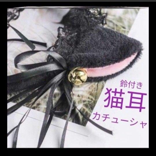 猫耳 カチューシャ 黒 ブラック ロリータ リボン ヘッドドレス メイド セール ネコ耳　メイド　仮装　ねこ　衣装　イベント　行事