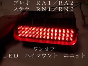 プレオ ステラ ワンオフ LED ハイマウント ユニット