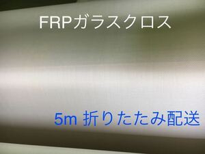 ■5ｍ売り■ FRP KS-1570日東紡繊維 耐熱ガラスクロス補修防音材断熱材DIY補修修繕修理補強断熱成形不燃防火シート吸音材遮熱耐火3