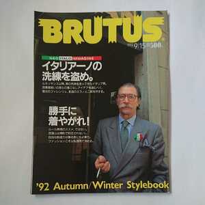 BRUTUS ブルータス 1992 9/15 No.280 ’92 Autumn/Winter Stylebook 勝手に着やがれ！イタリアーノの洗練を盗め。