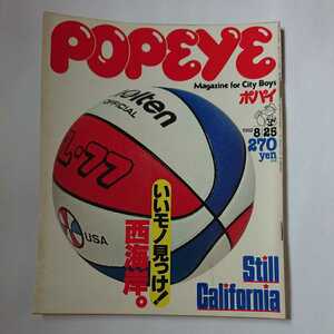 POPEYE ポパイ 1982 8/25 No.133 いいモノ見っけ！西海岸。