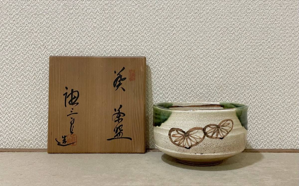 期間限定特価 e1645 大橋秋ニ 大橋秋二 工芸品 抹茶碗 俵茶碗 養老焼