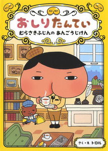 即決★送料無料★中古品★おしりたんてい★むらさきふじんの　あんごうじけん★作 トロル★ポプラ社 