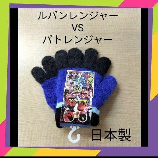 ◎日本製◎　ルパンレンジャーｖｓパトレンジャー　手袋