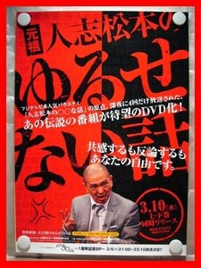 元祖 人志松本のゆるせない話【未使用品】B2告知ポスター(非売品)★送料＆筒代無料★