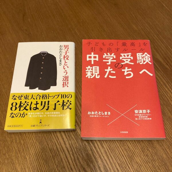 男子校という選択　中学受験の親たちへ