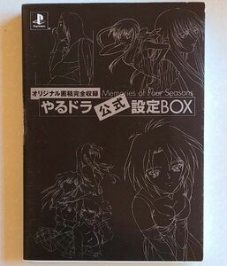 アニメムック 付属品付) やるドラ公式設定BOX