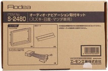 ラピュタ HP22S オーディオ・ナビゲーション取付キット エーモン工業 H13.11～H17.12 デッキサイズ 180mm用 送料無料_画像2