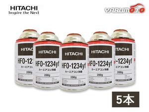 エアコンガス HFO-1234yf R-1234yf 200g 日立 5本 カーエアコン クーラーガス 冷媒ガス 送料無料