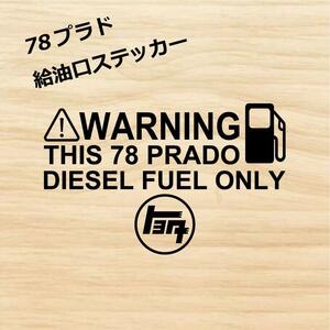 ランクル 78プラド 給油口 ディーゼル仕様 カッティングステッカー 黒色