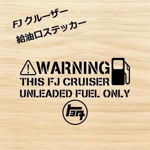 トヨタ FJクルーザー 給油口 フューエルリッド レギュラー ステッカー 黒色