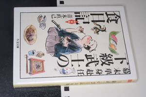 ちくま文庫●下級武士の食日記―幕末単身赴任 増補版（青木直己著）'19